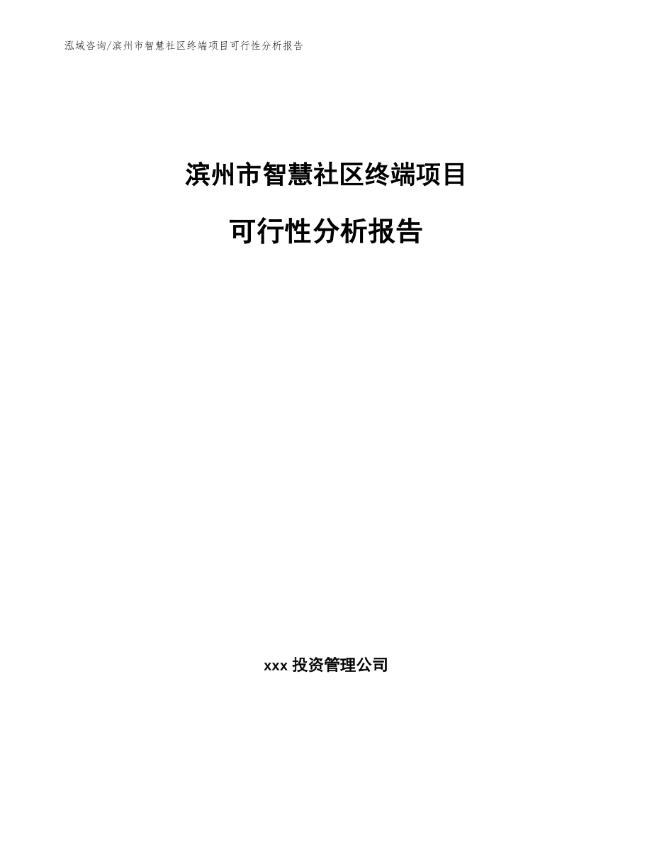 滨州市智慧社区终端项目可行性分析报告（范文模板）_第1页