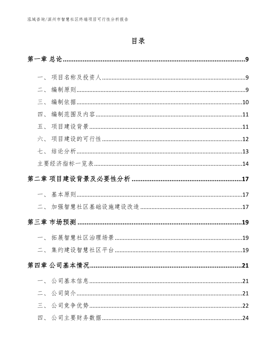 滨州市智慧社区终端项目可行性分析报告（范文模板）_第3页