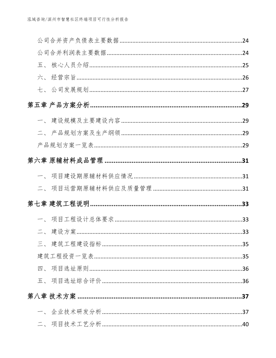 滨州市智慧社区终端项目可行性分析报告（范文模板）_第4页