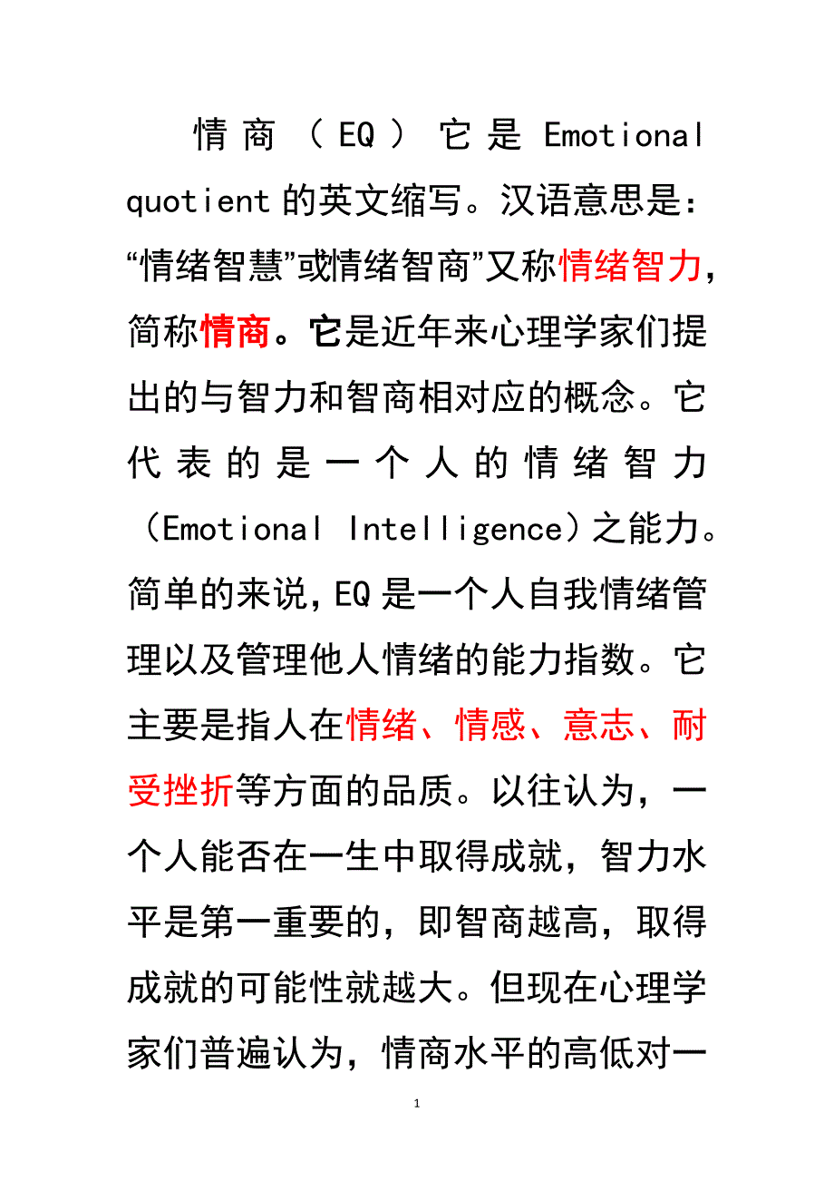 情商与智商(修改).doc_第1页