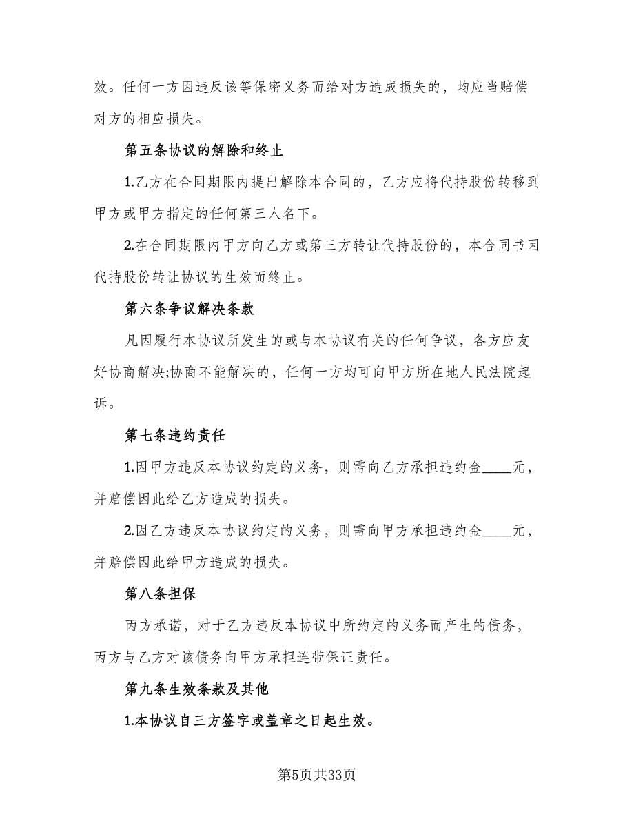 股权代持合同律师版（7篇）_第5页