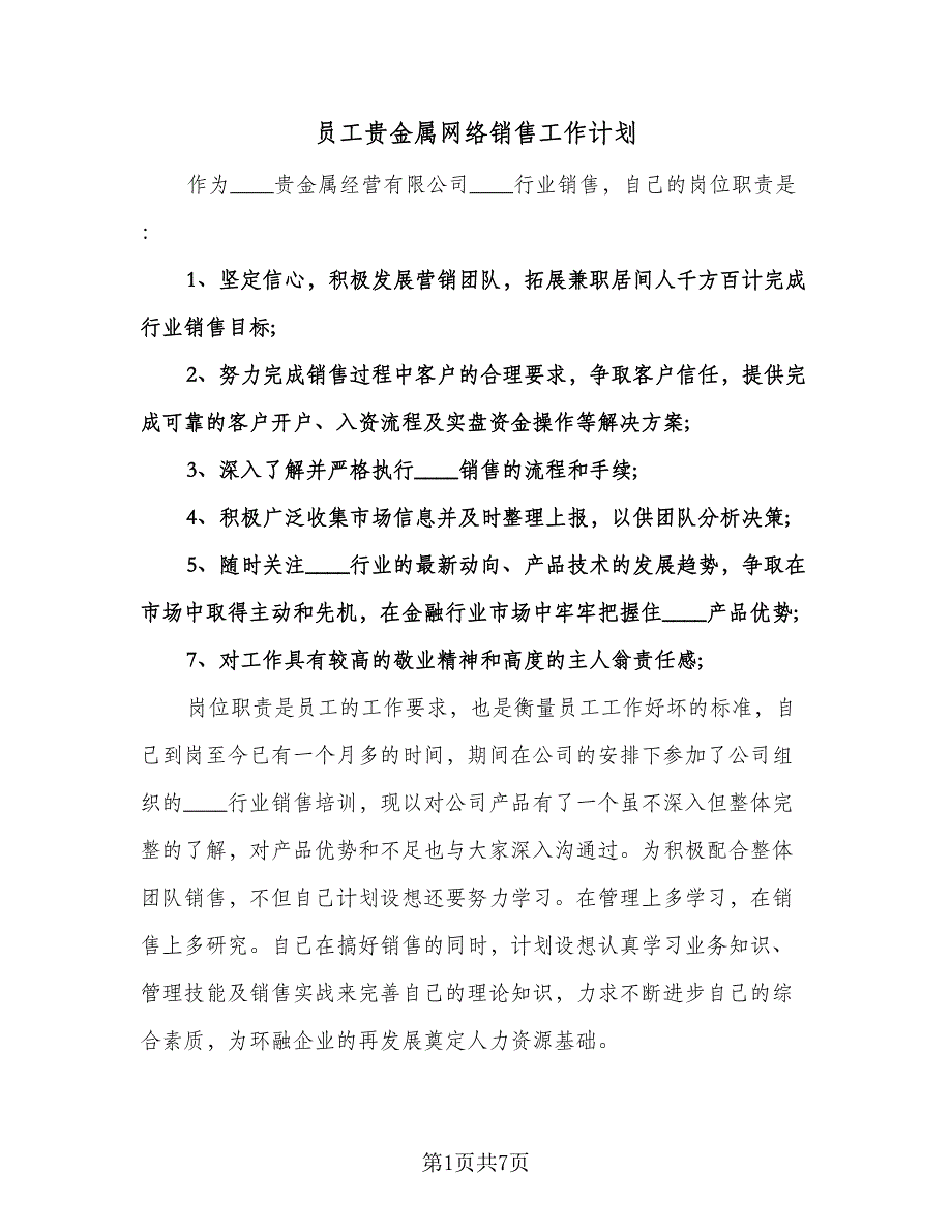 员工贵金属网络销售工作计划（三篇）.doc_第1页