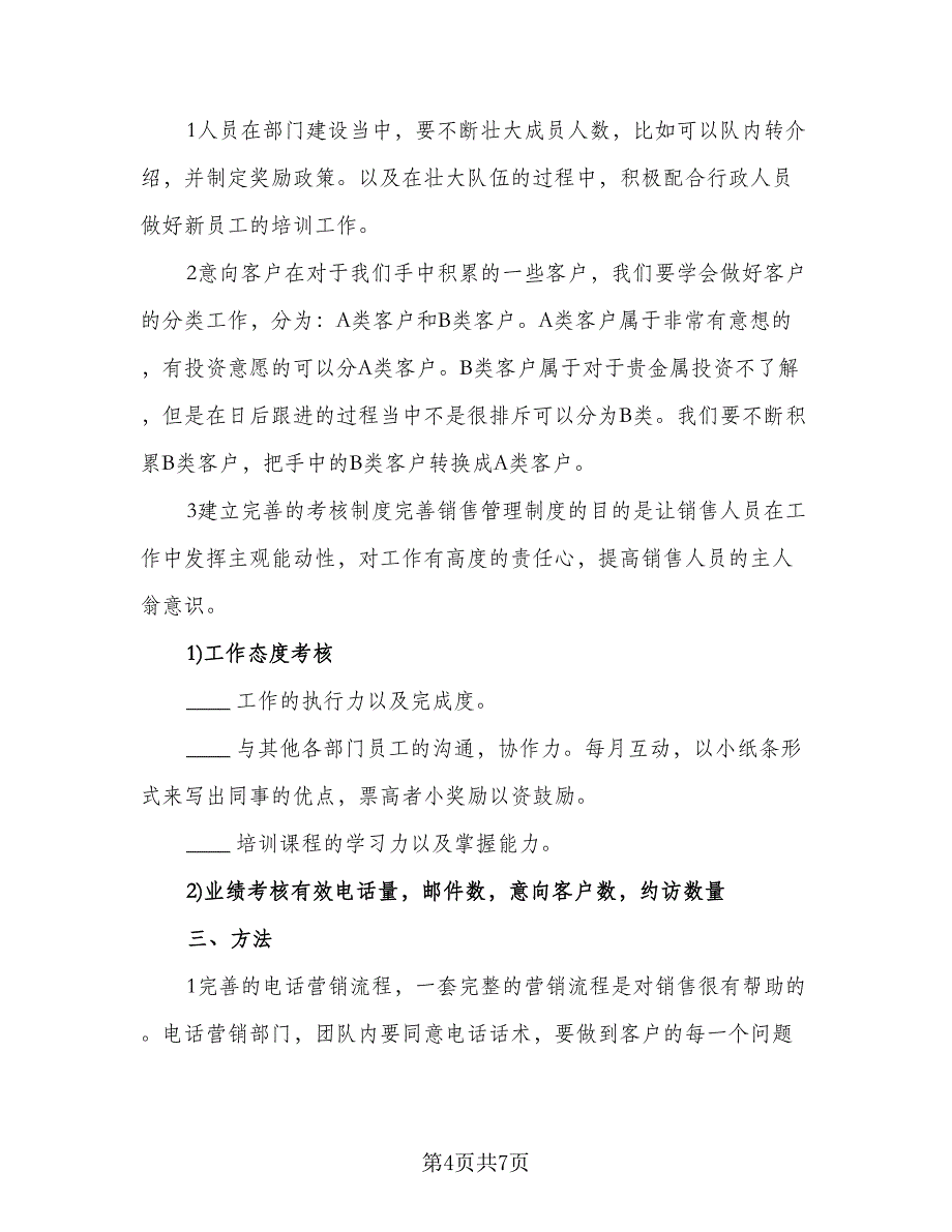 员工贵金属网络销售工作计划（三篇）.doc_第4页