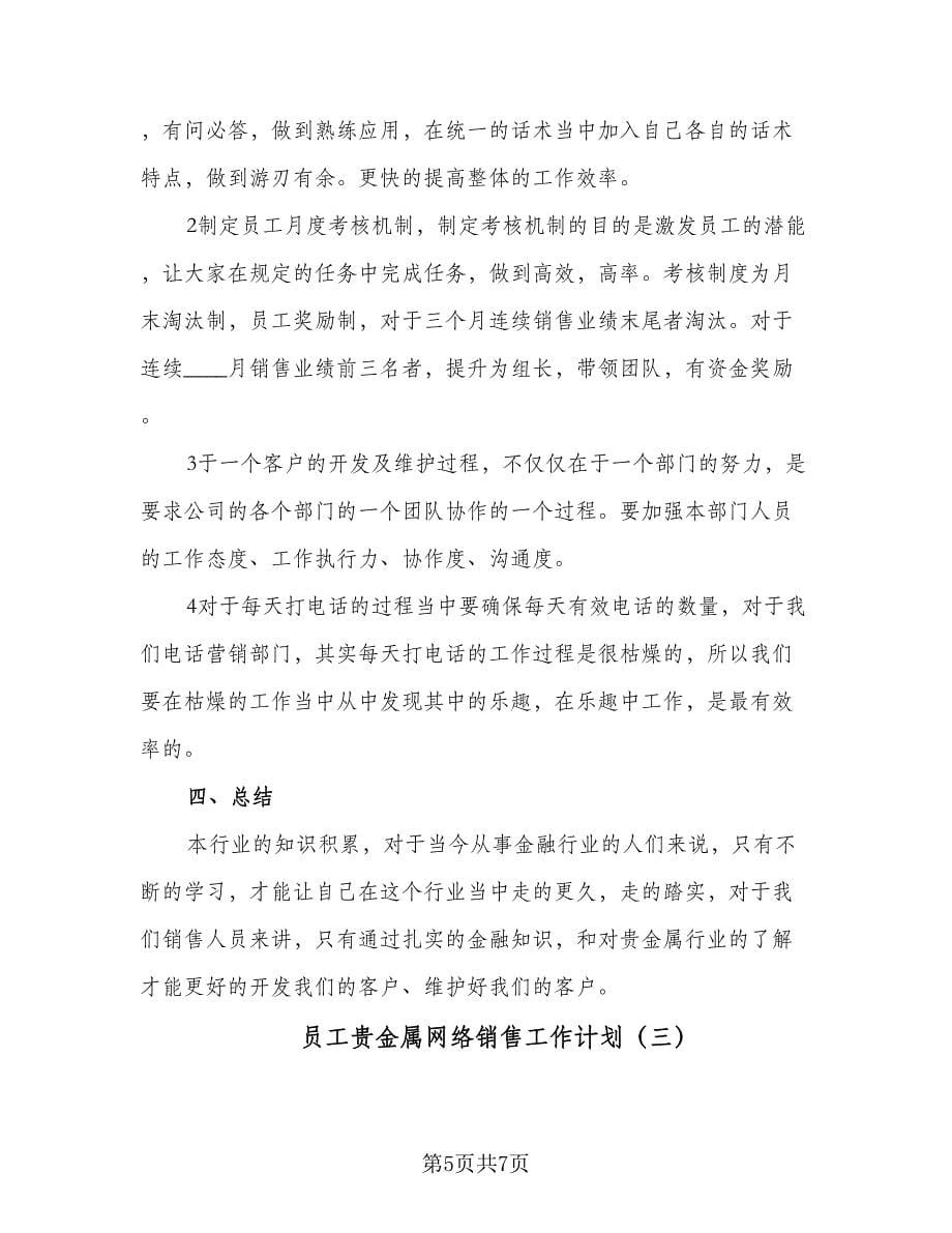 员工贵金属网络销售工作计划（三篇）.doc_第5页