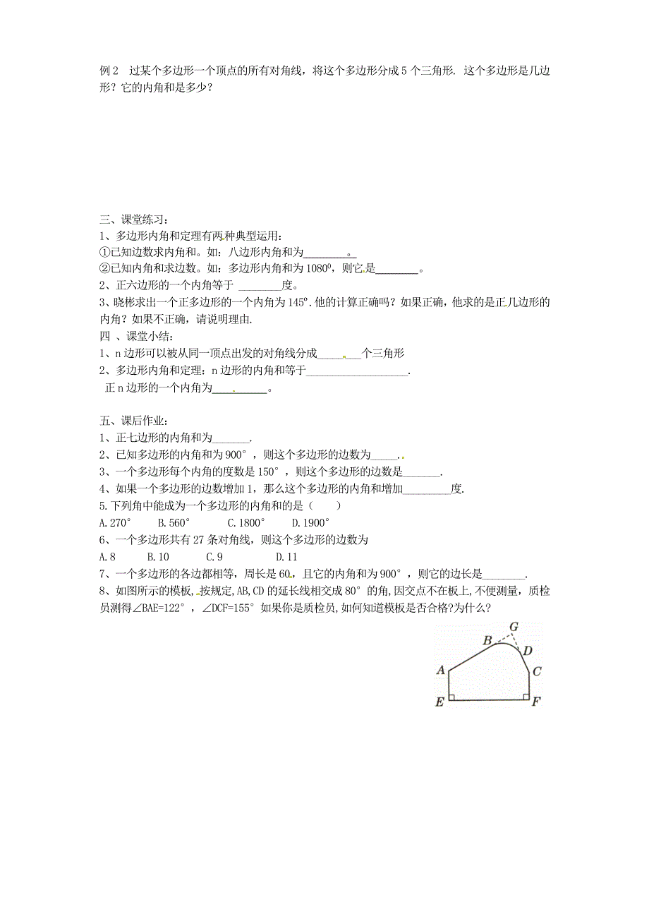 北师大版八年级下册6.4 多边形的内角和与外角和第1课时导学案_第2页