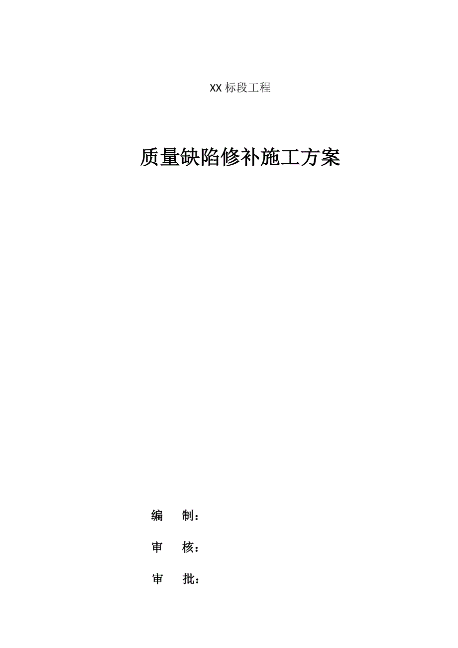 结构缺陷修补方案.docx_第1页