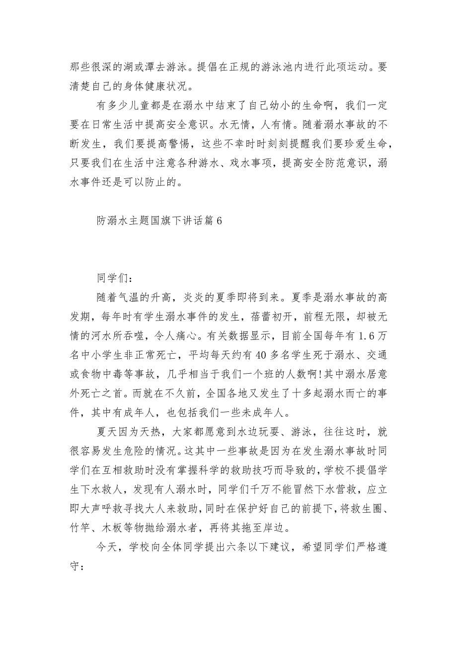 防溺水主题国旗下讲话6篇.docx_第5页