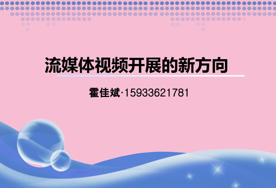 互联网6流媒体技术流媒体视频发展的新方向ppt课件_第1页