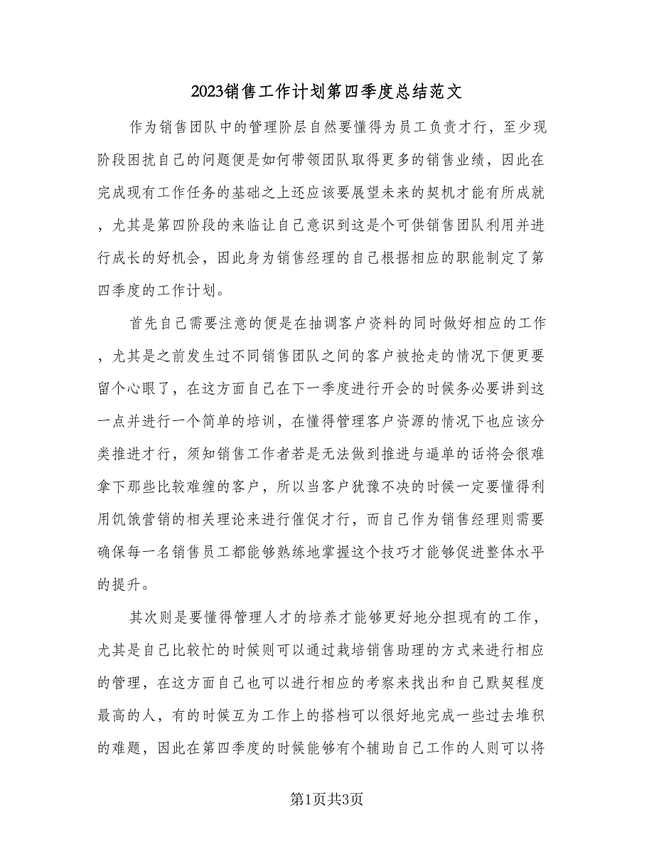 2023销售工作计划第四季度总结范文（二篇）_第1页