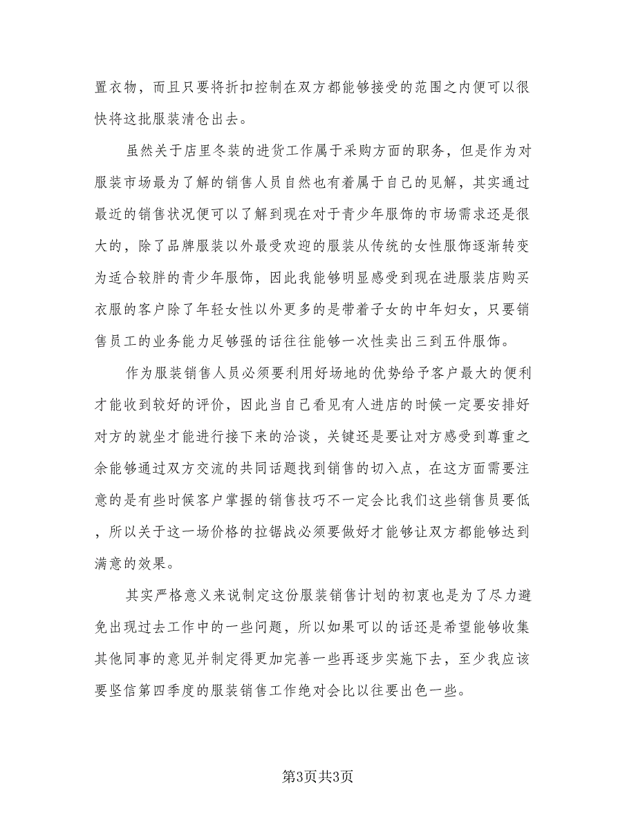 2023销售工作计划第四季度总结范文（二篇）_第3页