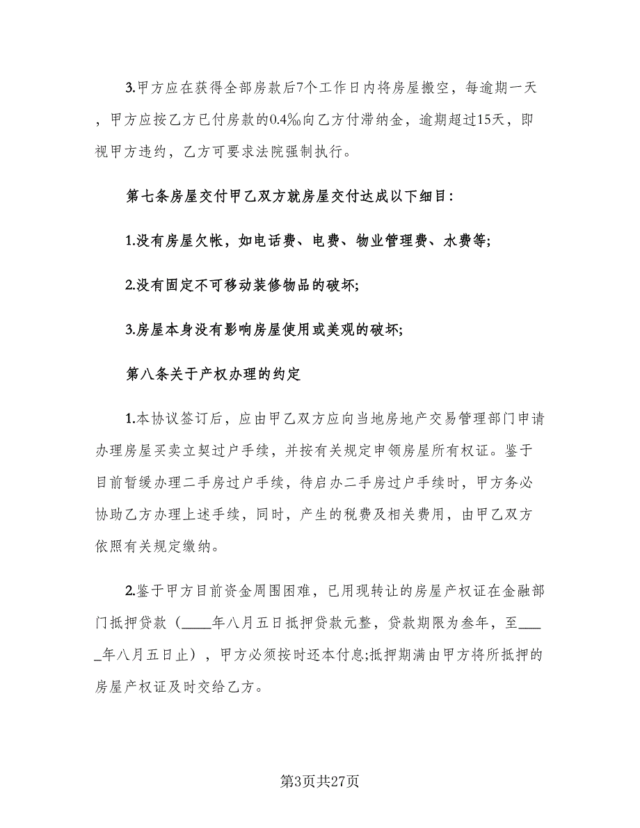 房屋转让合同协议书范文（六篇）.doc_第3页