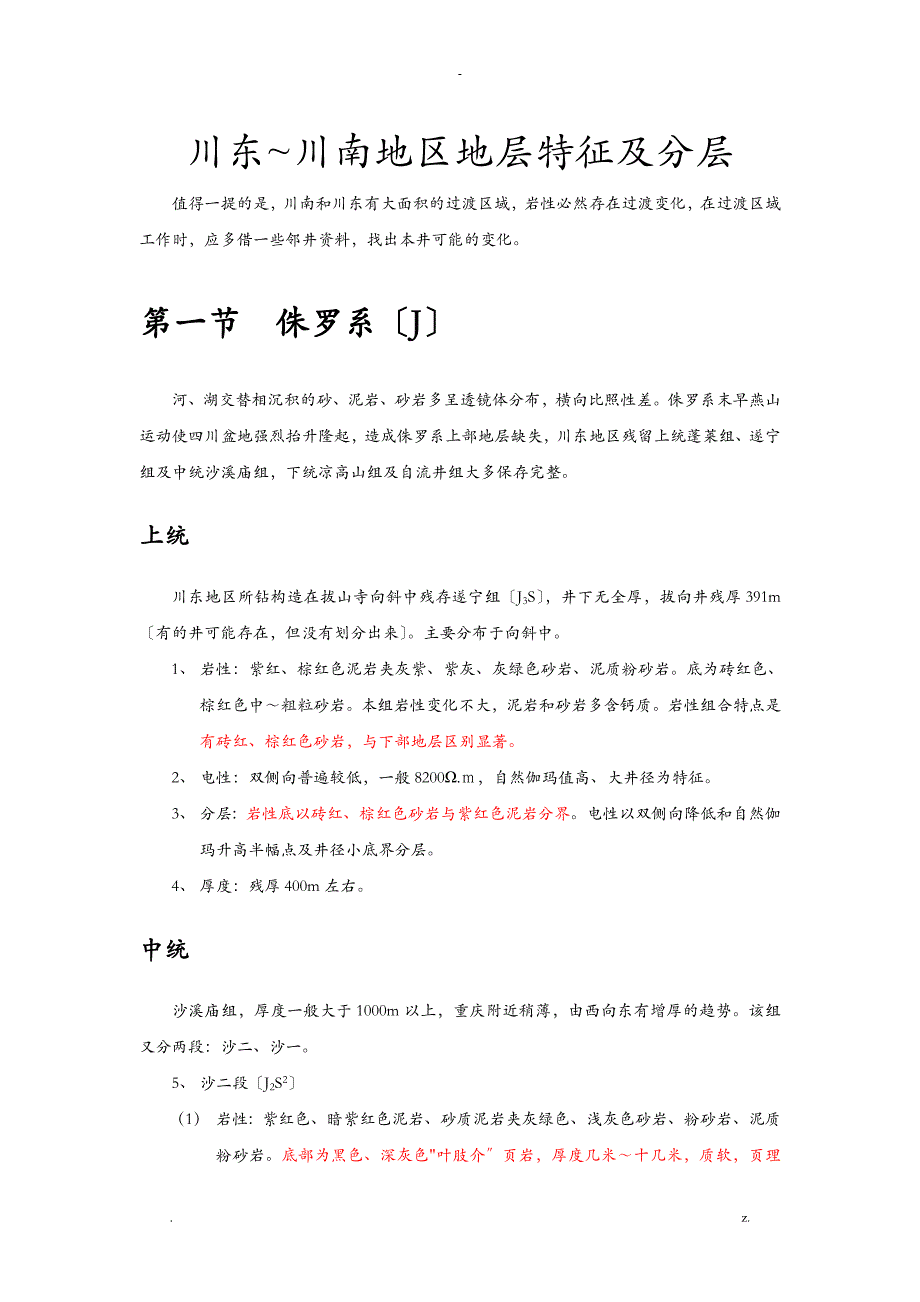 川东川南地区地层特征与分层_第1页