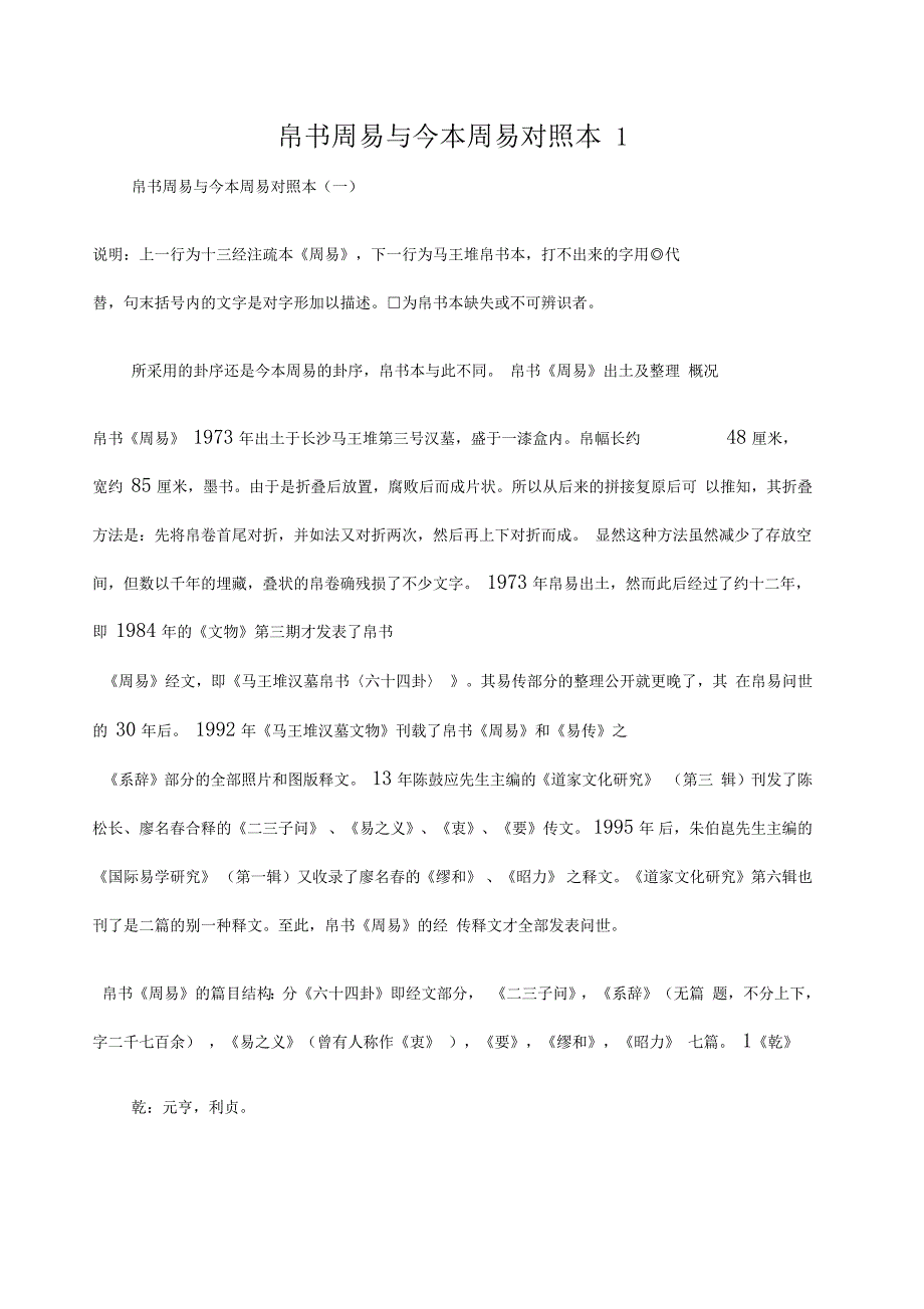 帛书周易与今本周易对照本_第1页