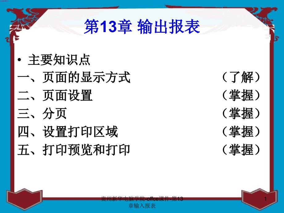 贵州新华电脑学院offce课件第13章输入报表课件_第1页