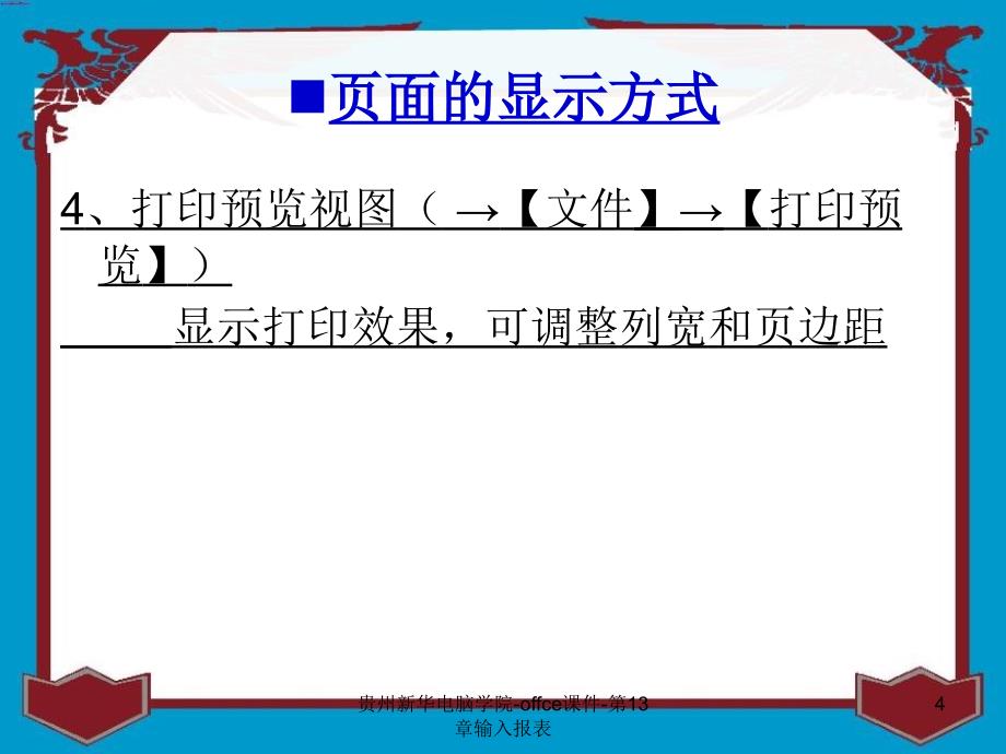 贵州新华电脑学院offce课件第13章输入报表课件_第4页