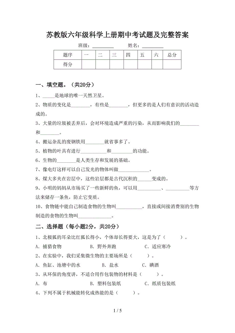 苏教版六年级科学上册期中考试题及完整答案.doc_第1页