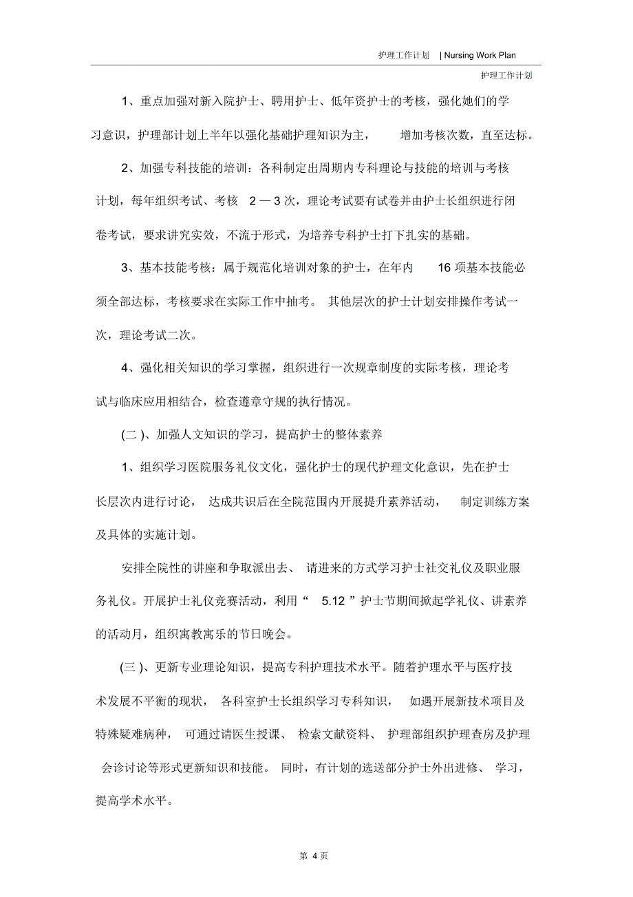 月护理工作计划_第4页