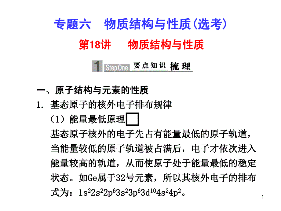 第讲物质结构与性质_第1页