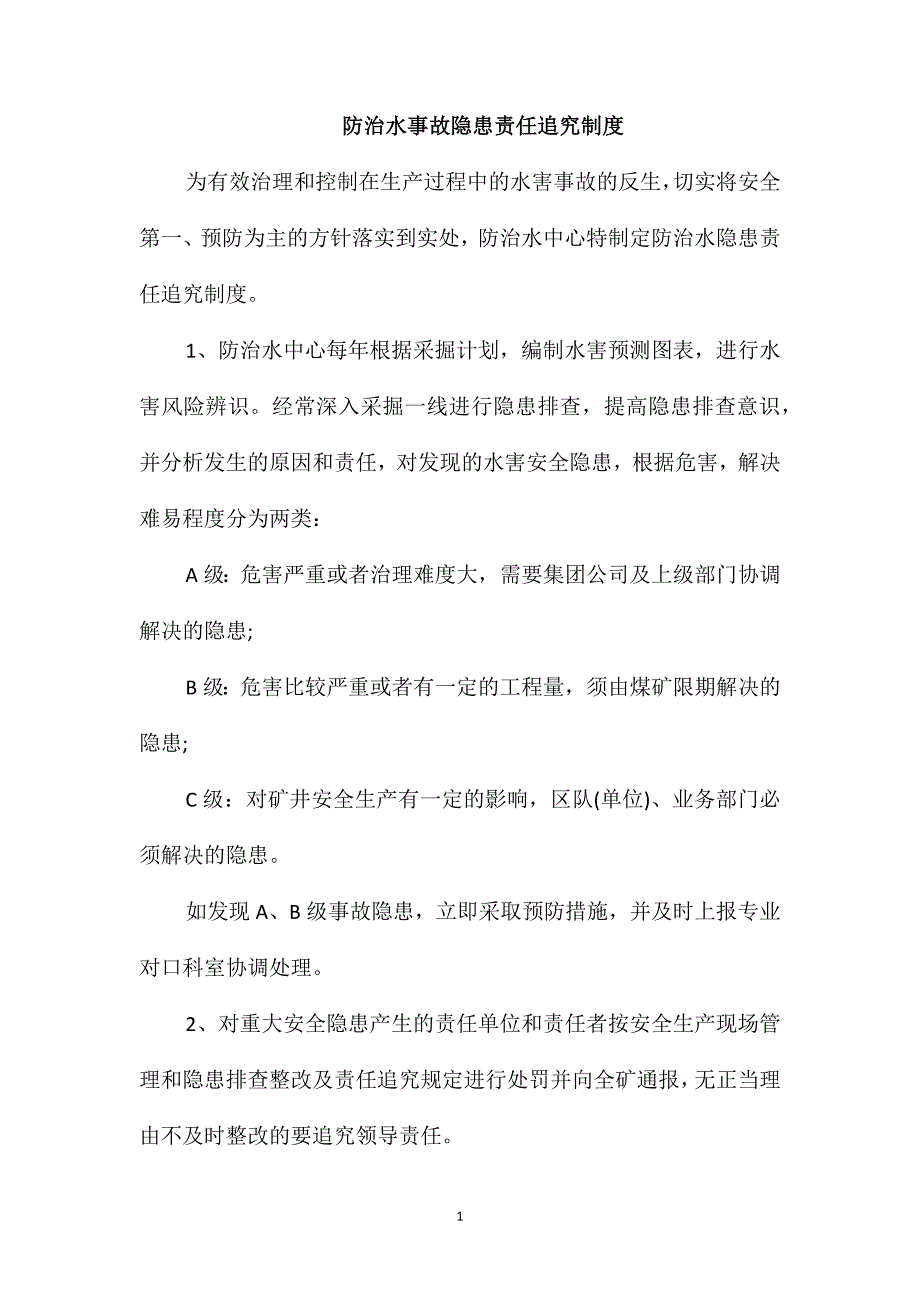 防治水事故隐患责任追究制度_第1页