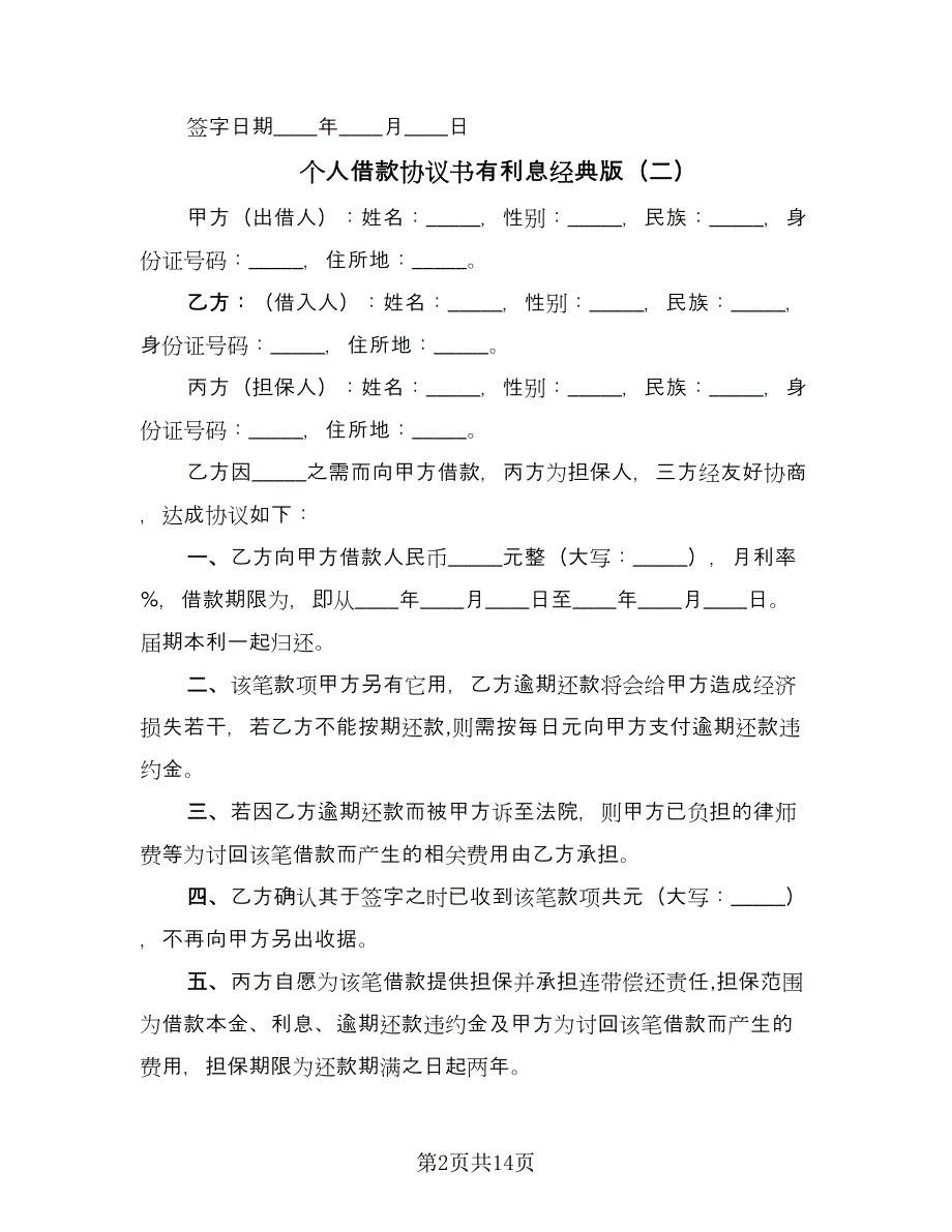 个人借款协议书有利息经典版（七篇）_第2页