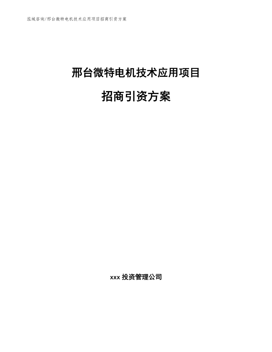 邢台微特电机技术应用项目招商引资方案_第1页