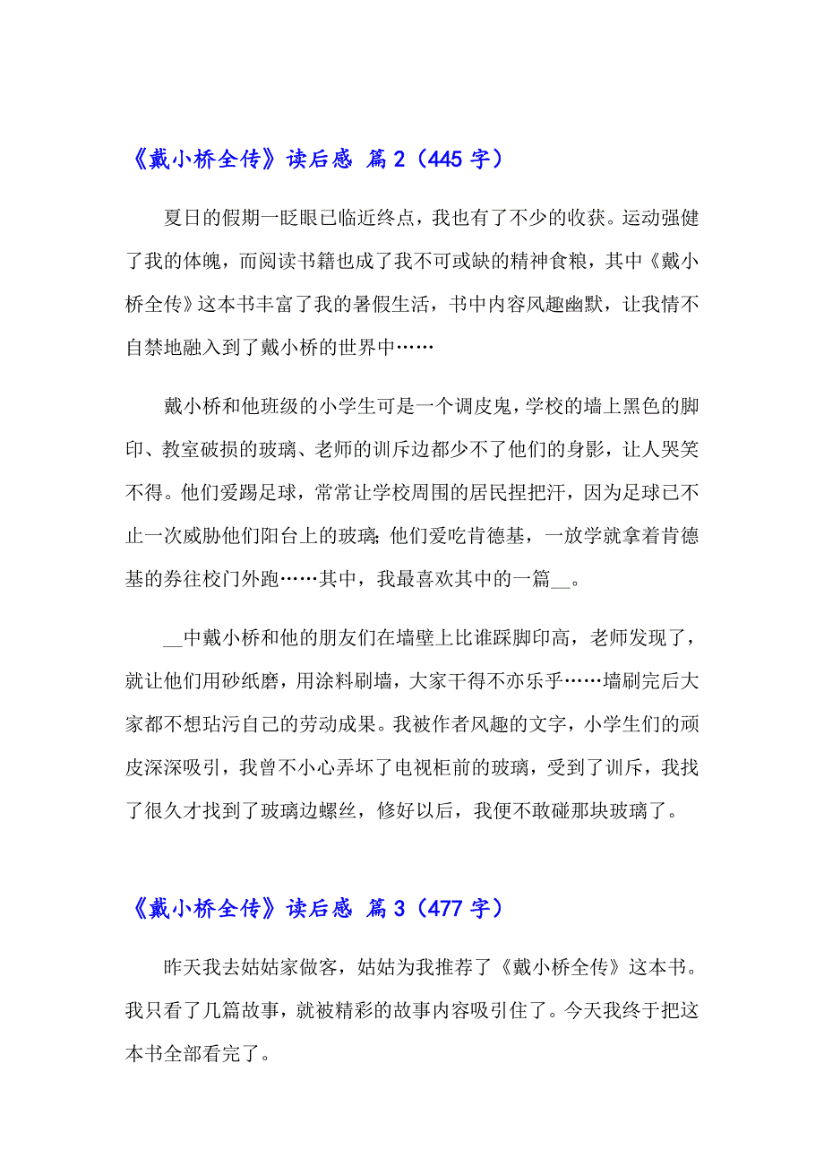 2023年《戴小桥全传》读后感14篇_第2页