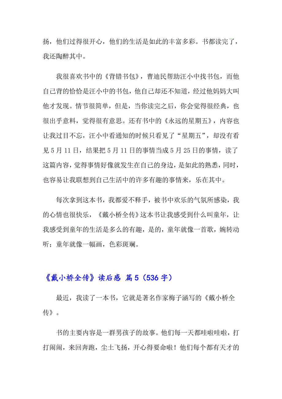 2023年《戴小桥全传》读后感14篇_第4页