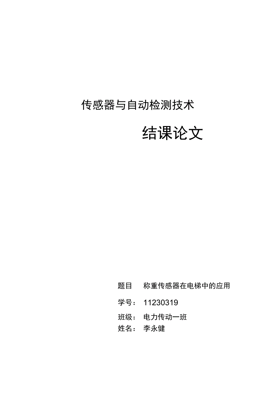 传感器技术应用概述论文_第1页