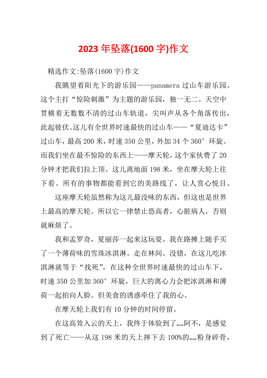 2023年坠落(1600字)作文_第1页