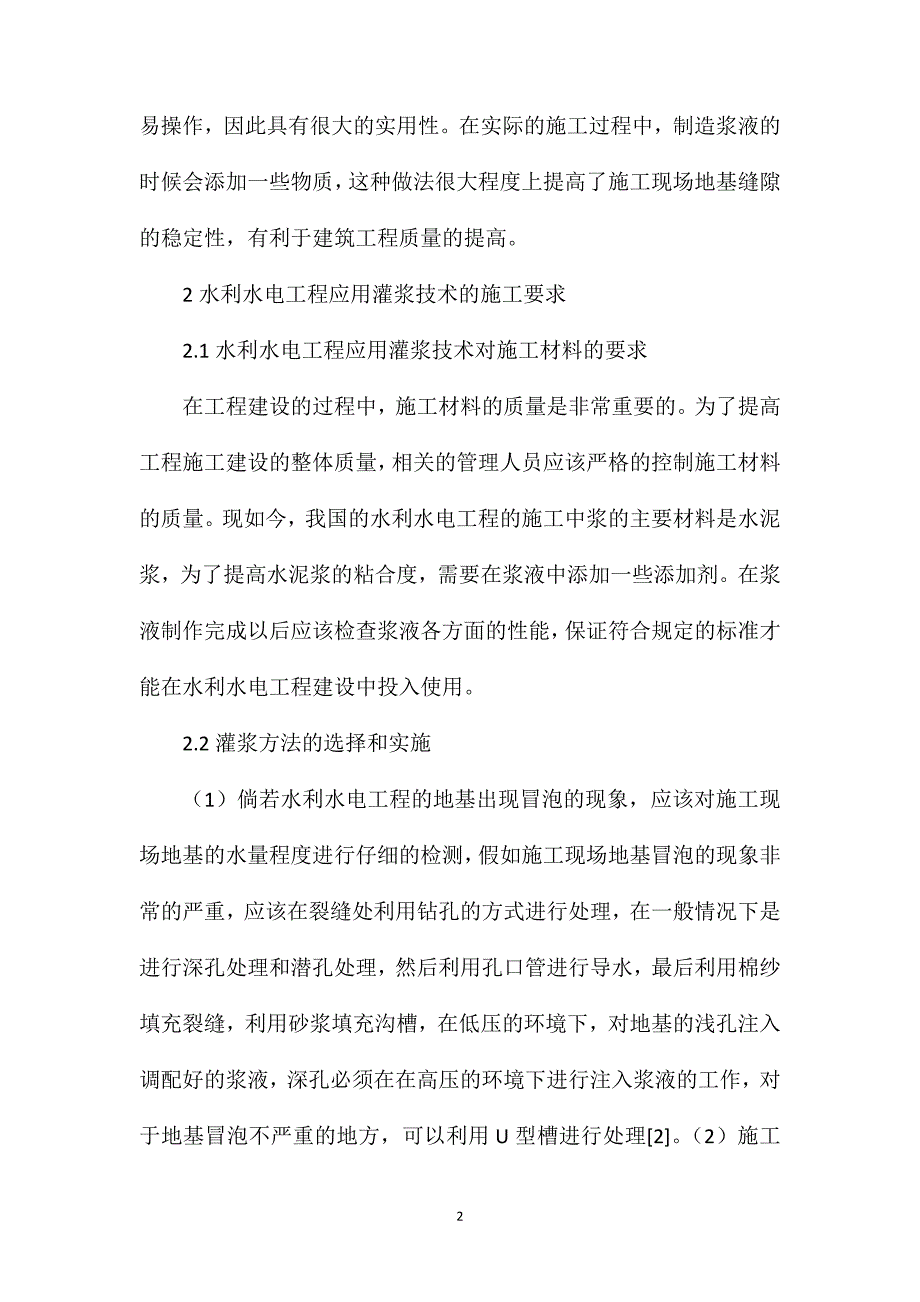 水利水电工程的灌浆施工技术探析_第2页