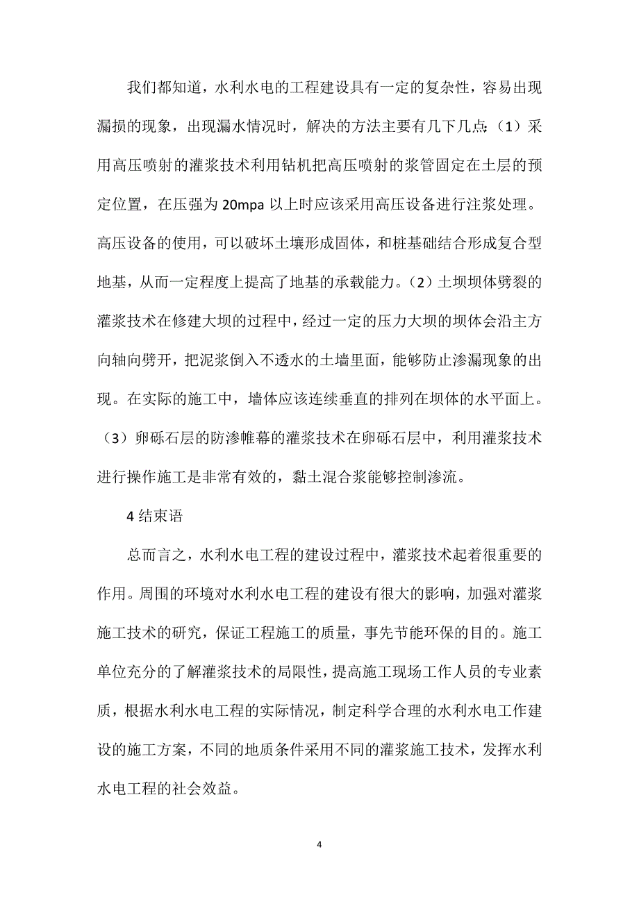 水利水电工程的灌浆施工技术探析_第4页