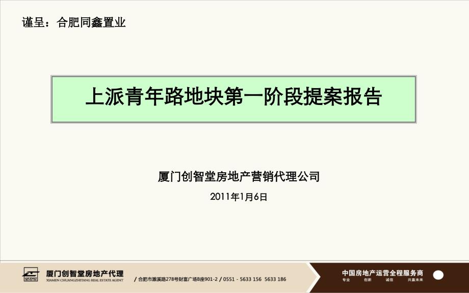 合肥上派青年路地块第一阶段提案报告(厦门创智堂含平面)87页_第1页