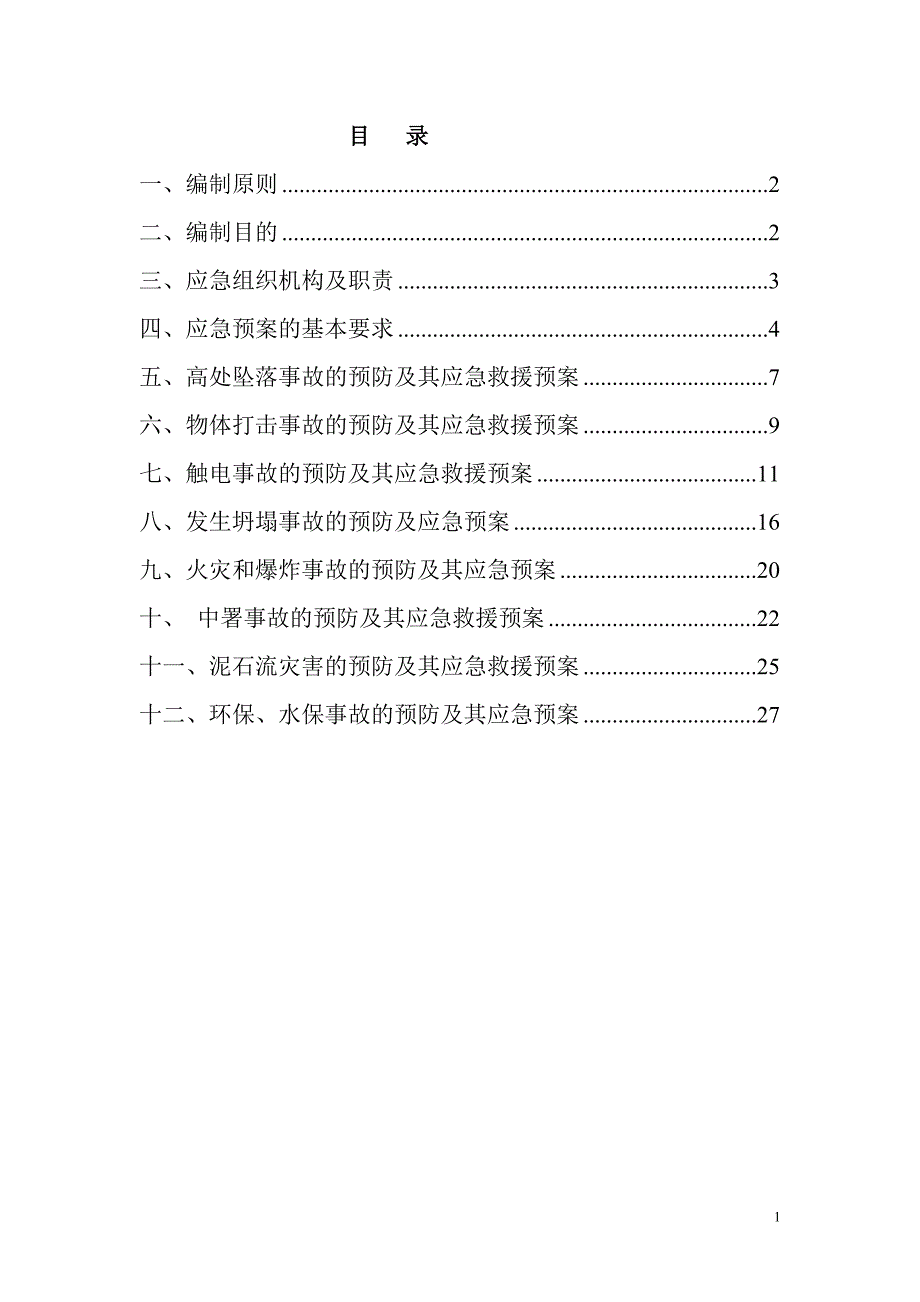 某铁路建设公司应急预案安全保证措施范本.doc_第2页