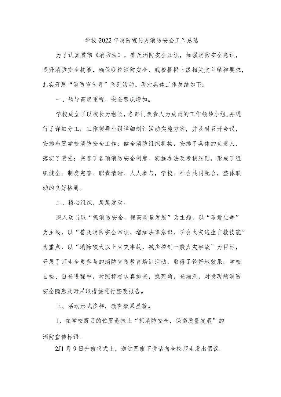 学校2022年消防宣传月消防安全工作总结_第1页