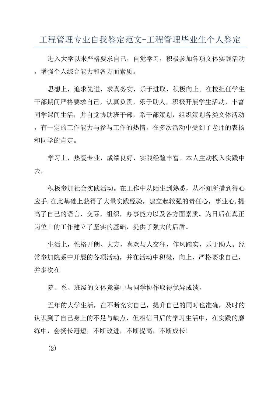 工程管理专业自我鉴定范文-工程管理毕业生个人鉴定.docx_第1页