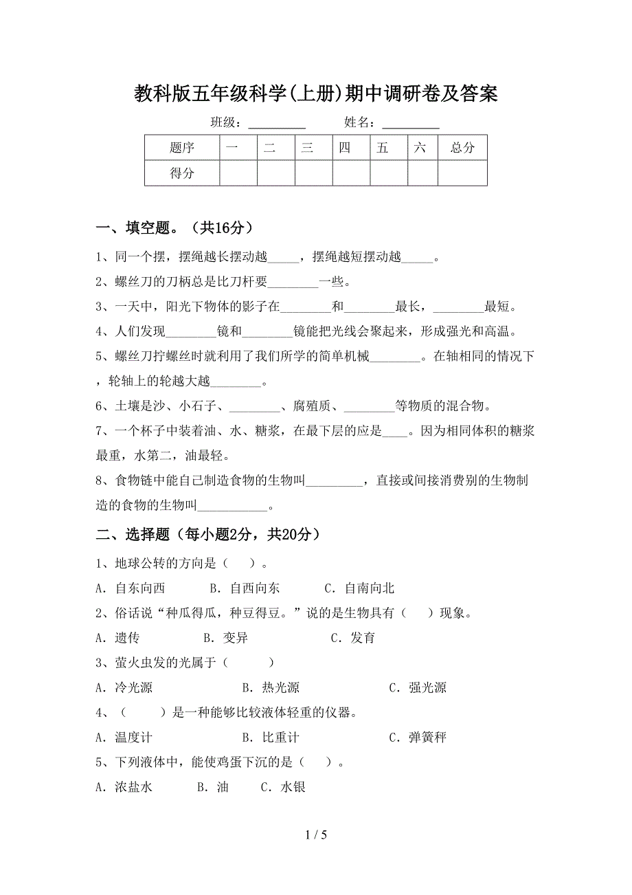 教科版五年级科学(上册)期中调研卷及答案.doc_第1页