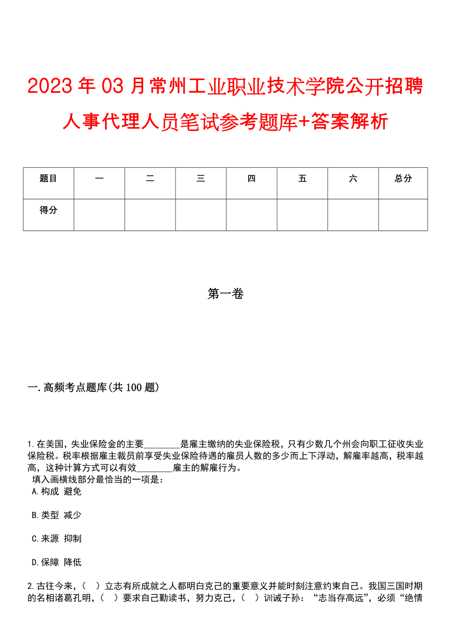 2023年03月常州工业职业技术学院公开招聘人事代理人员笔试参考题库+答案解析_第1页