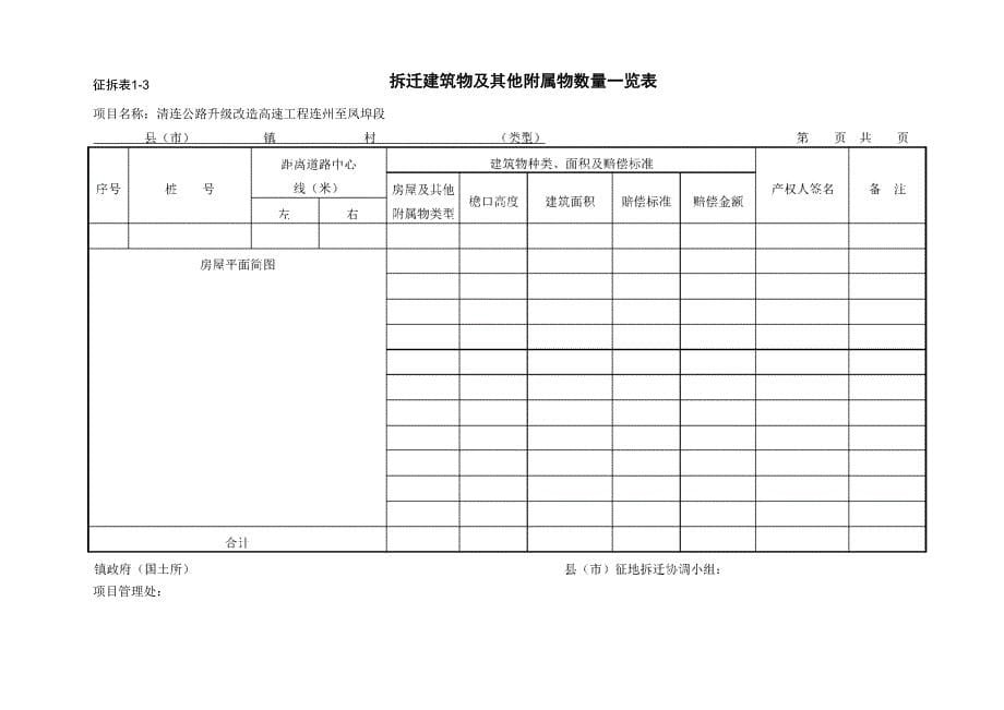 征地拆迁表格_第5页