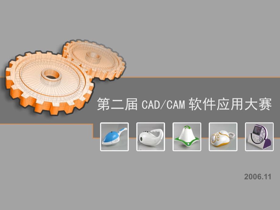 第二CADCAM软件应用大赛_第1页