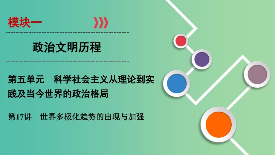 2020年高考历史总复习 第五单元 科学社会主义从理论到实践及当今世界的政治格局 第17讲 世界多极化趋势的出现与加强课件 新人教版.ppt_第1页