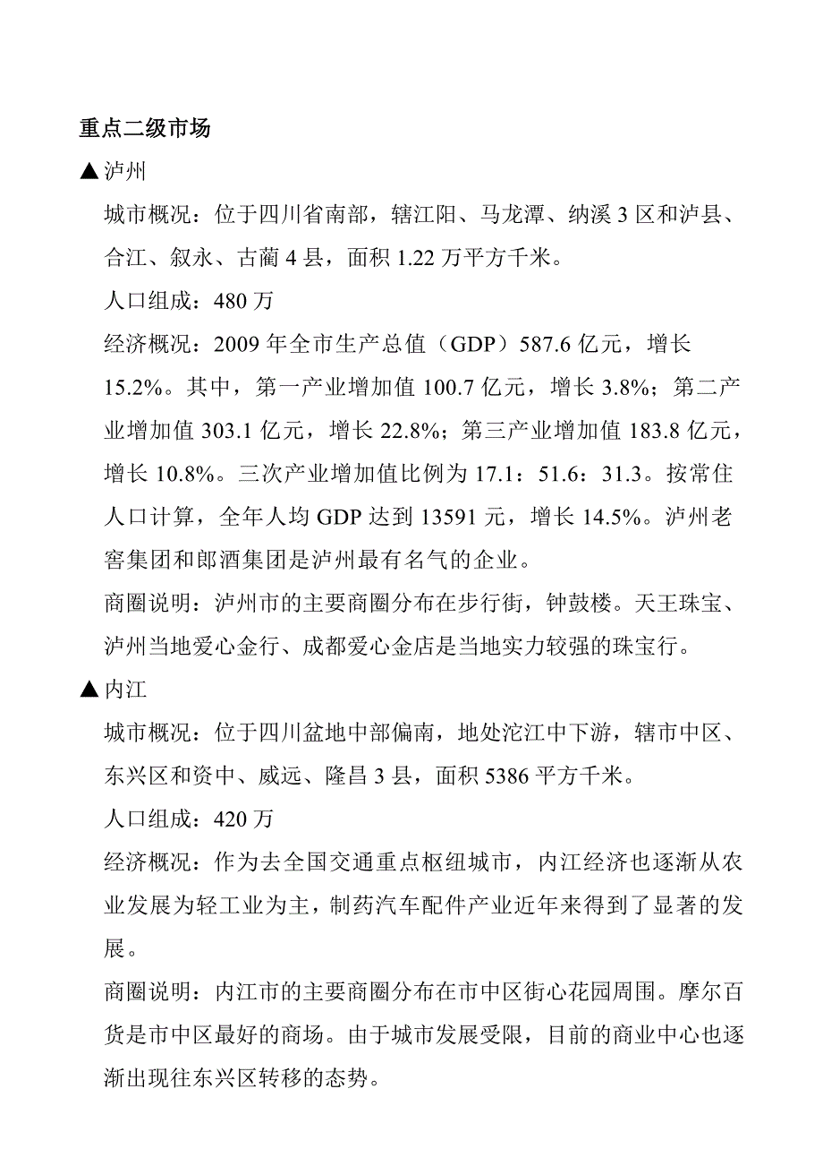 四川市场二级城市商圈报告_第2页