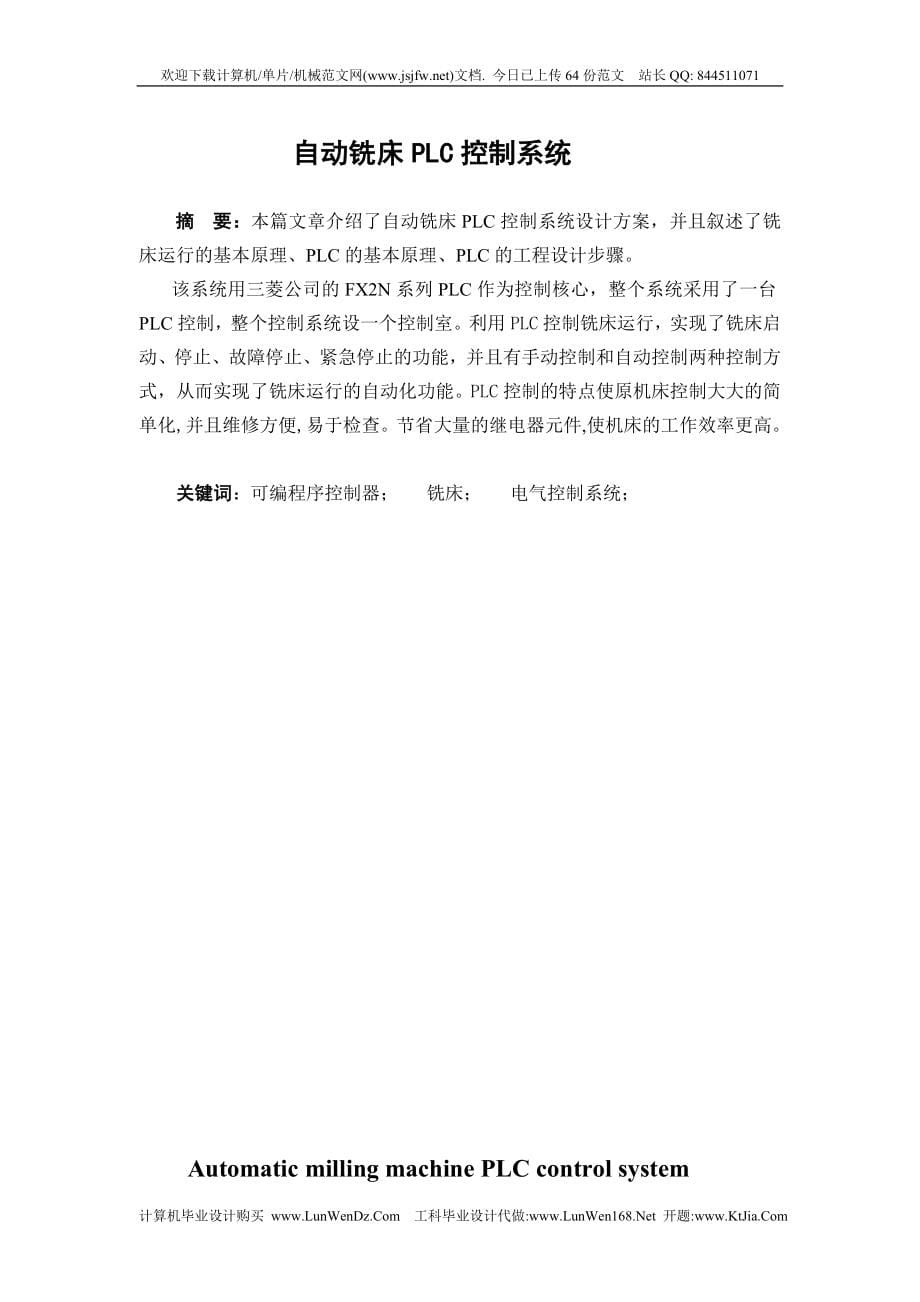 自动铣床PLC控制系统毕业设计.doc_第5页