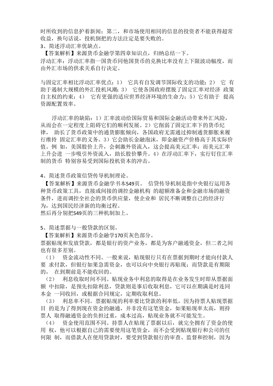 2016年431金融学综合真题答案详解_第3页