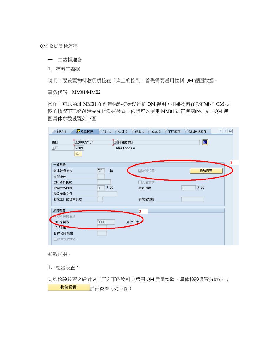 QM收货质检流程_第1页