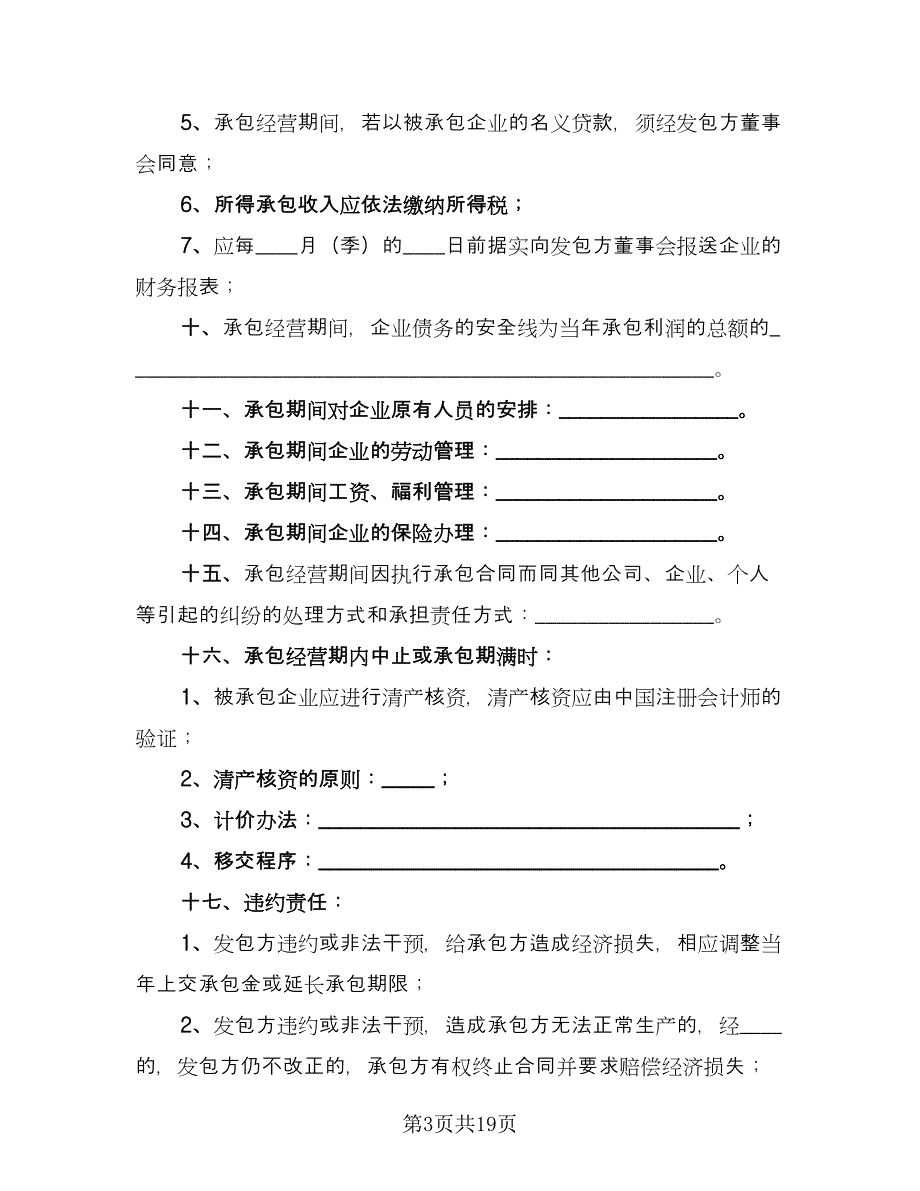 企业承包经营合同范例（5篇）_第3页