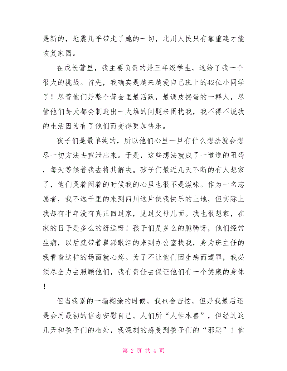 暑期三下乡社会实践体会：我和孩子一起成长_第2页