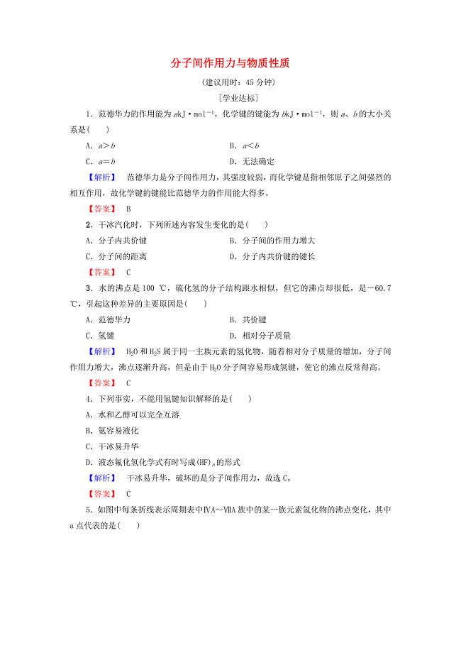 高中化学第2章 化学键与分子间作用力2.4分子间作用力与物质性质学业分层测评鲁科版选修
