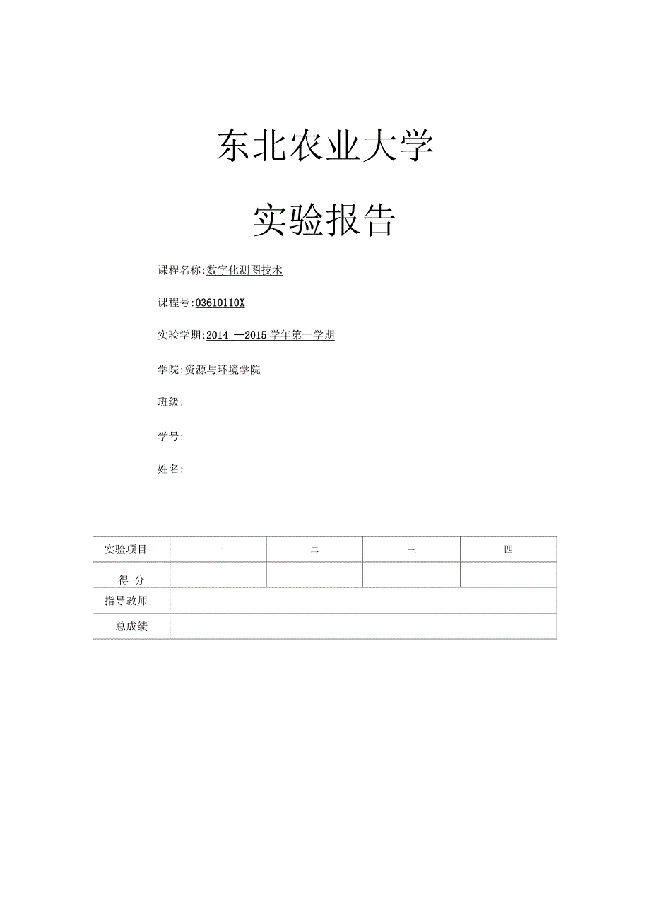 数字化测图实习报告_第1页