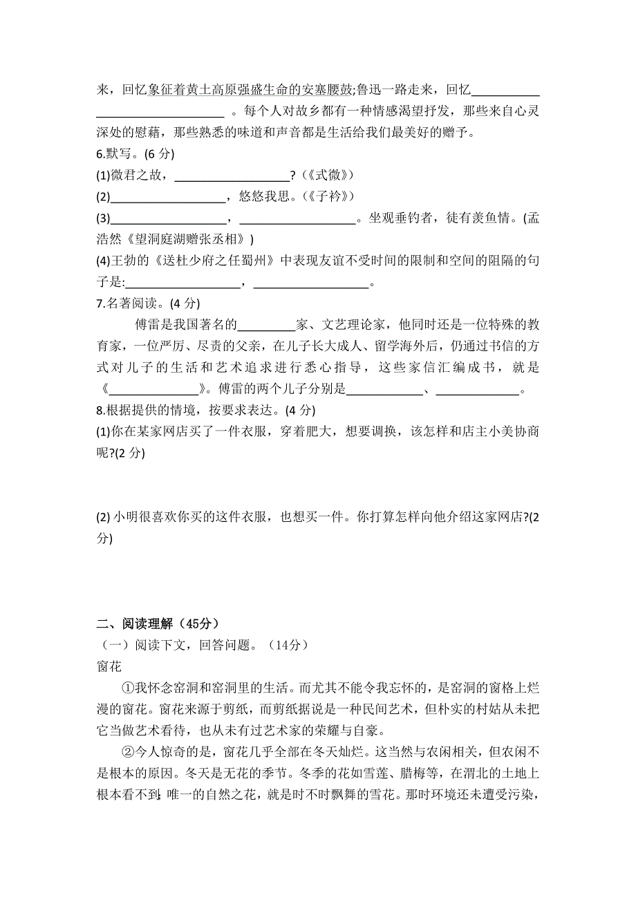 部编版 语文初二下册第一单元综合测试题含答案_第2页