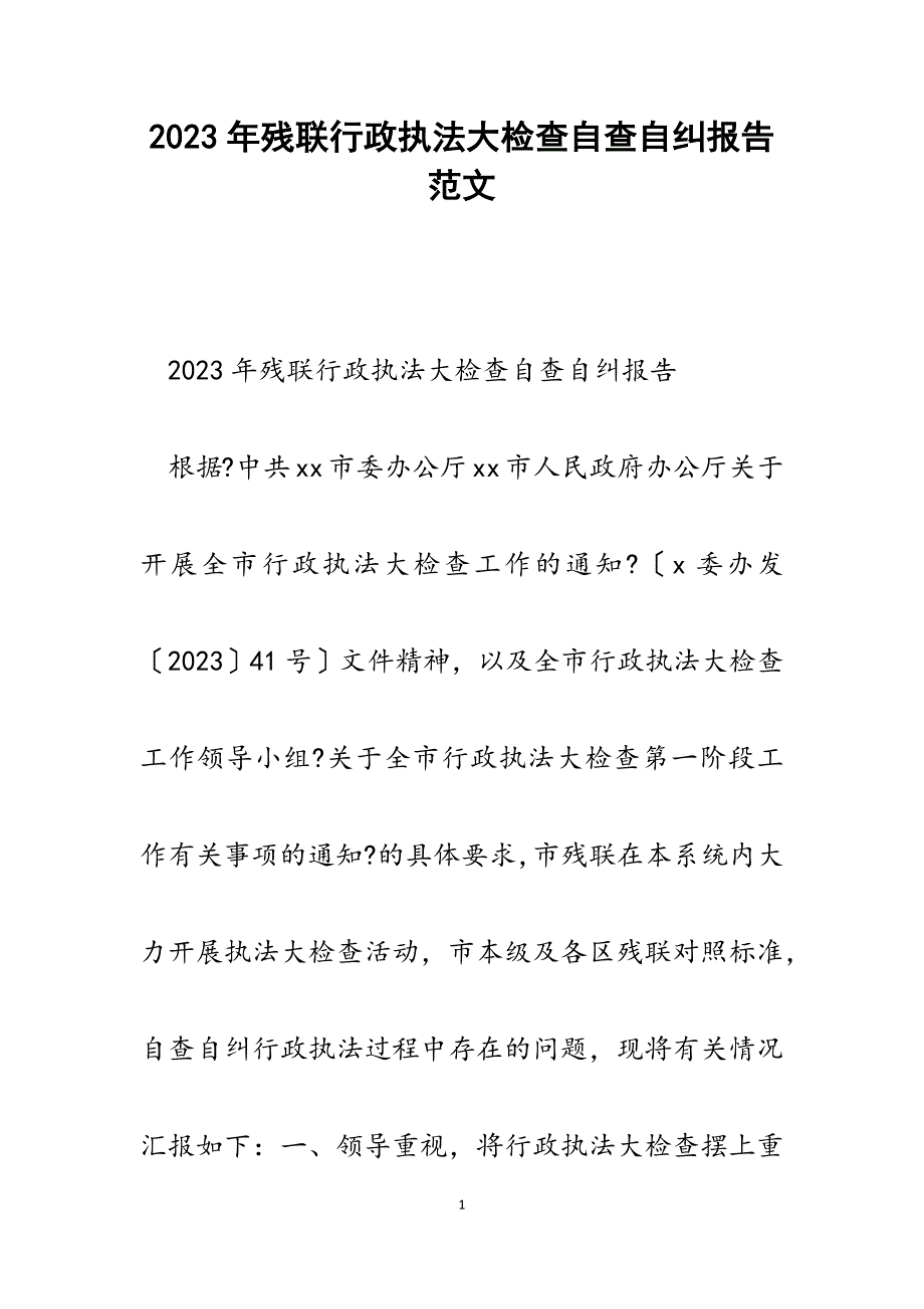 2023年残联行政执法大检查自查自纠报告.docx_第1页